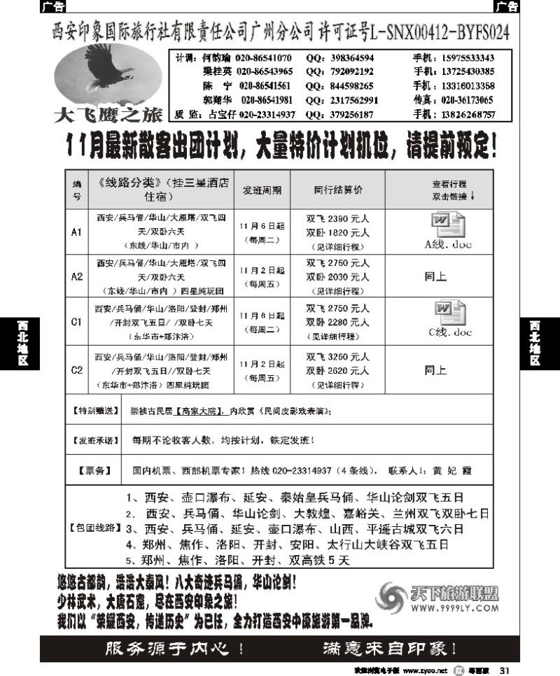r31 西安大飞鹰之旅-11月散客团队特价计划