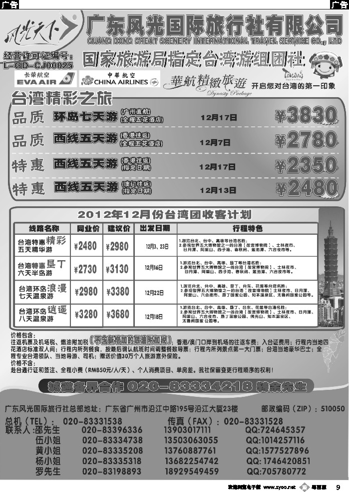 b9 风光天下台湾散拼计划