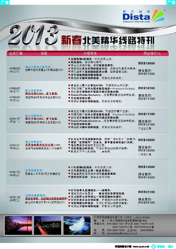 bc9 程存爱 钻石国际旅行社——春节北美精华游特刊