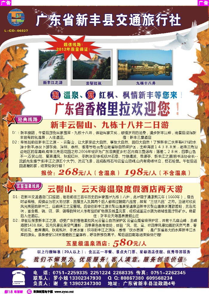 r彩18 赏红枫首选-广东新丰县交通旅行社