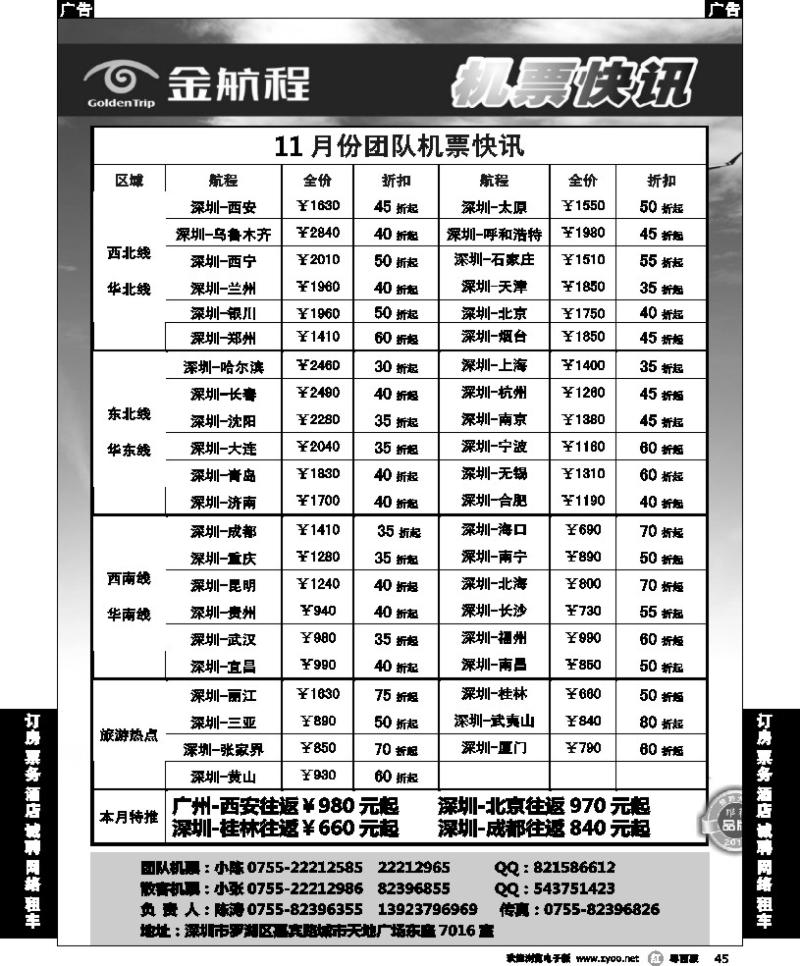 r46 金航程2012年团队机票快讯