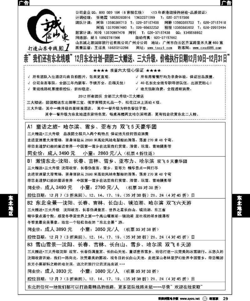 r29 诚信东北—12月份东北计划