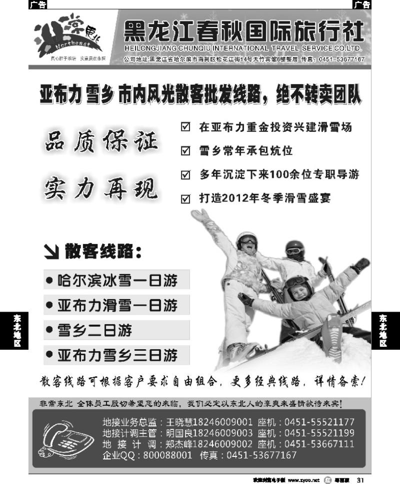 r31 非常东北·黑龙江春秋国际旅行社2