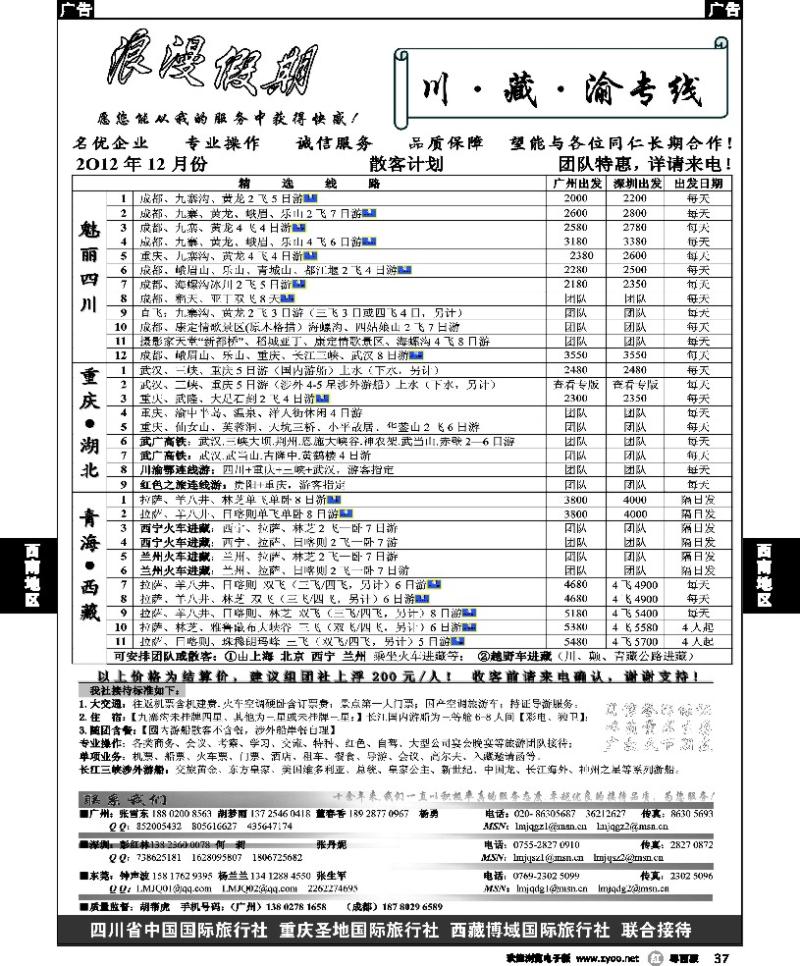 r37 浪漫假期--川、藏、渝专线