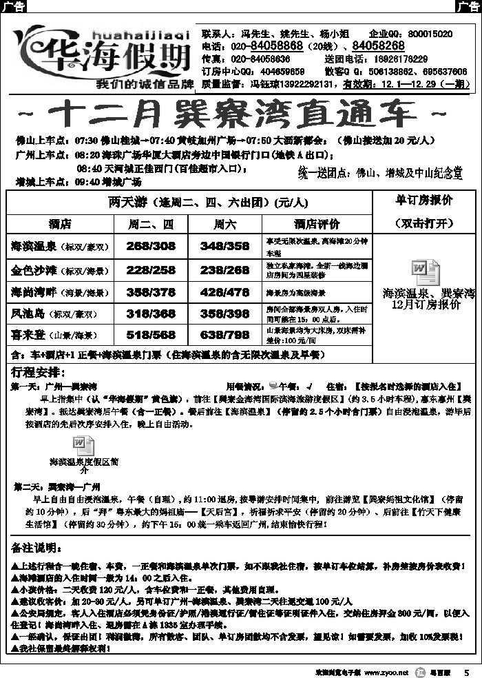 r5 华海假期~巽寮湾12月直通车 