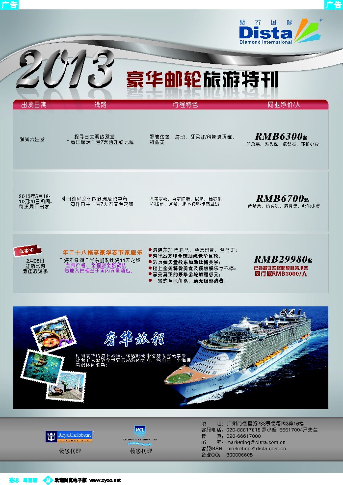 rc8 钻石国际旅行社——豪华邮轮旅游线路特刊