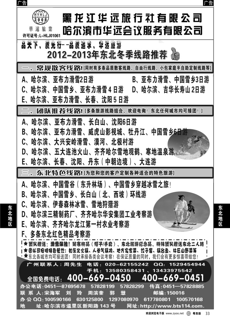 r33 东北旅游——黑龙江华远旅行社