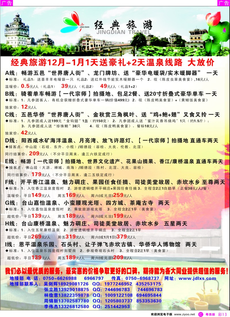 r彩13 五邑温泉至低价+直通车+1天送豪礼线路（粤西版)