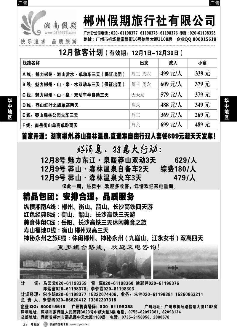 r28 湘南假期--莽山 郴州 长沙 韶山 衡山专线(佛山,东莞)