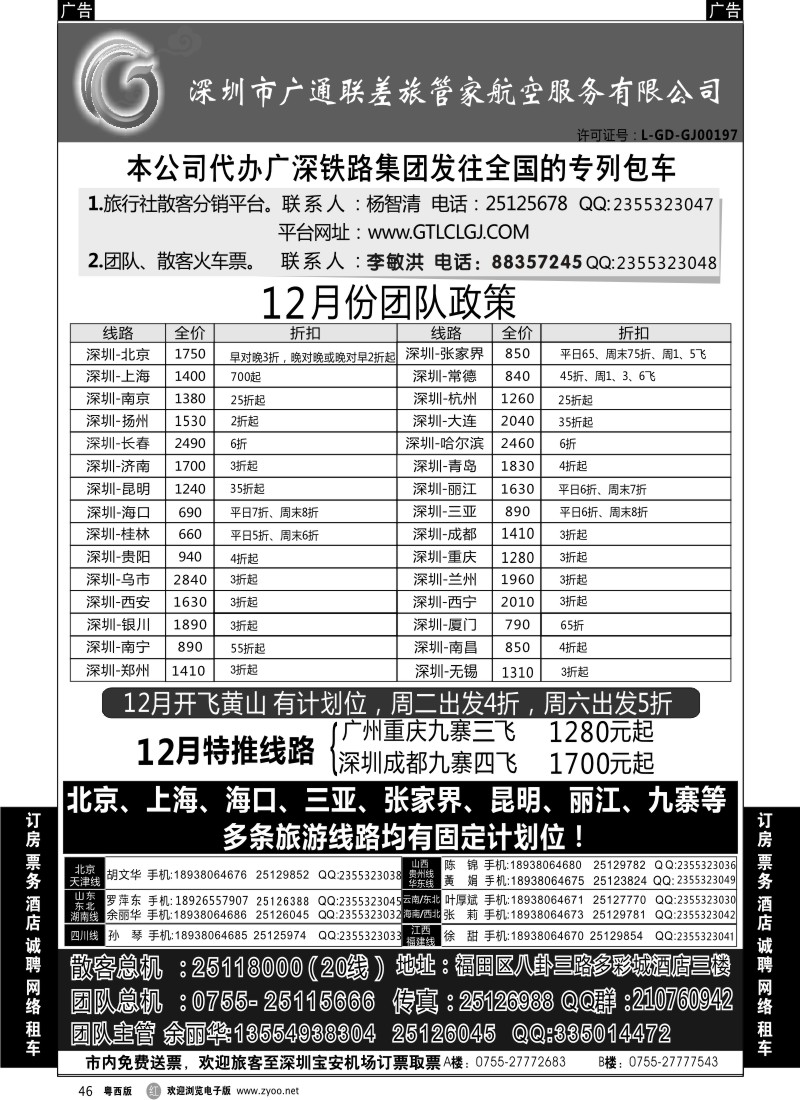 r46 深圳广通联航空团队报价(广州 粤东 粤西)
