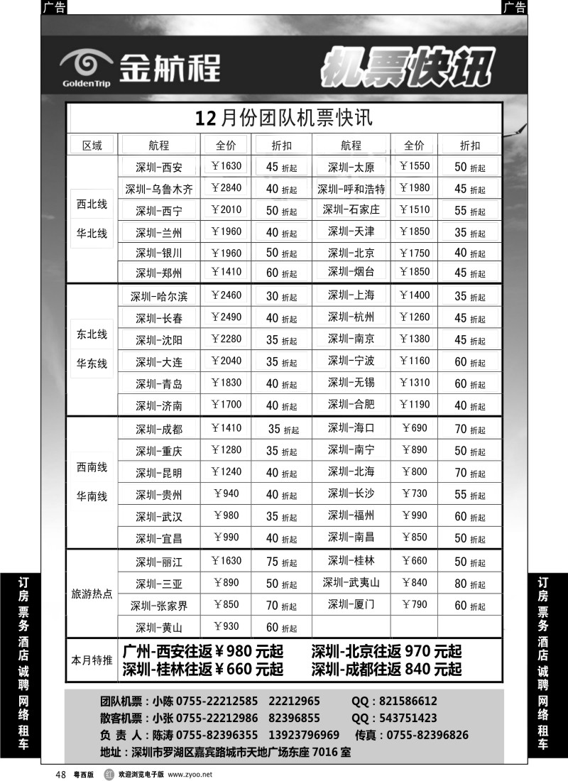 r48 金航程2012年团队机票快讯（粤东、粤西）