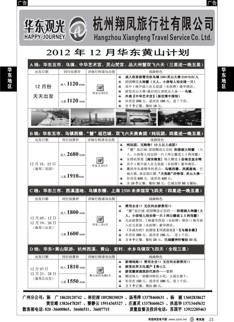 r23 杭州翔凤旅行社[华东观光]-2012年12月散拼计划(
