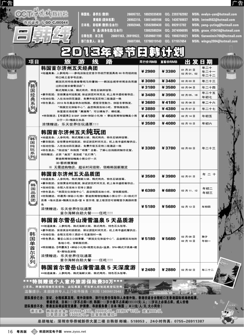 r16 华侨城旅行社—日韩部（2013年春节)计划