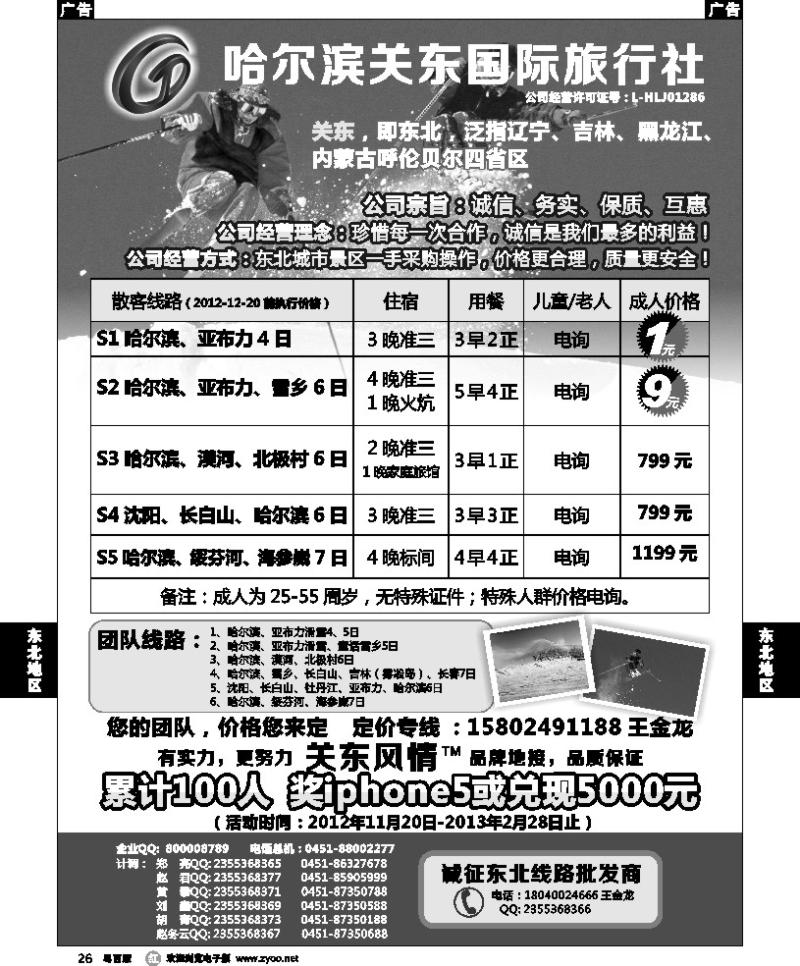 r26 哈尔滨关东旅行社--东北专业地接