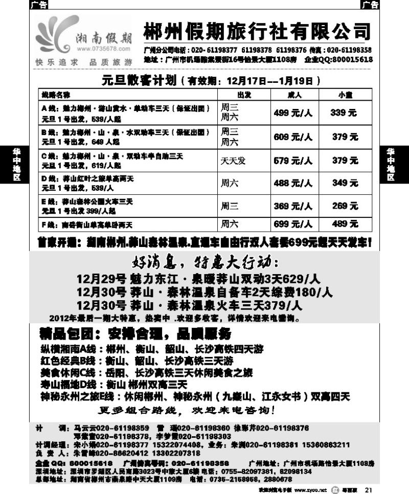 r21 湘南假期--莽山 郴州 长沙 韶山 衡山专线