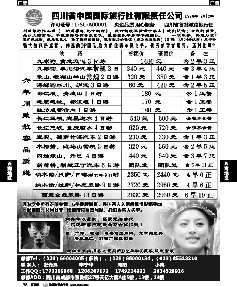 r38 四川省中国国际旅行社有限责任公司
