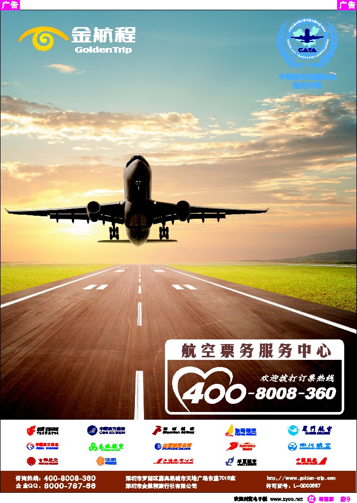 r彩9 金航程航空票务中心（彩色）