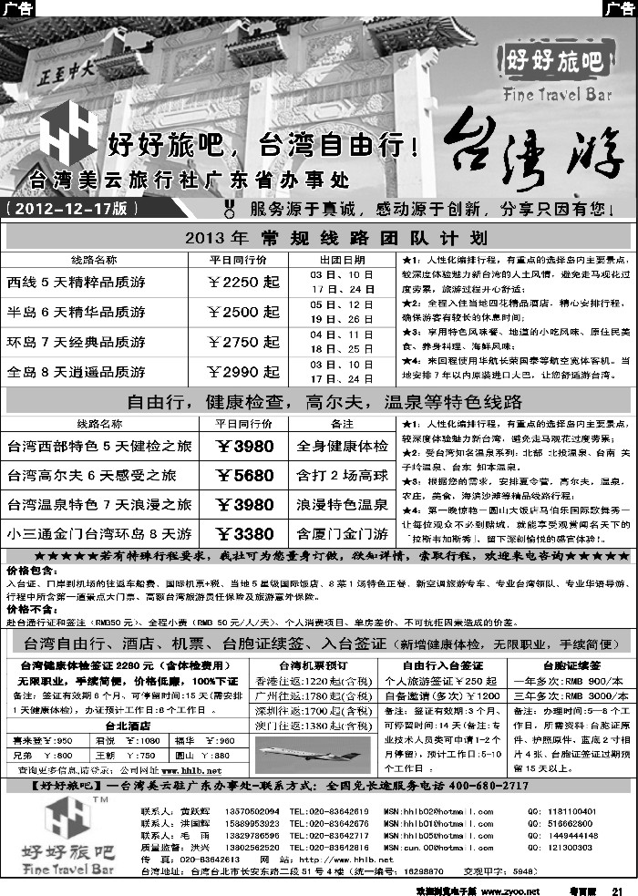 b21【好好旅吧】—台湾美云旅行社驻广东办事处