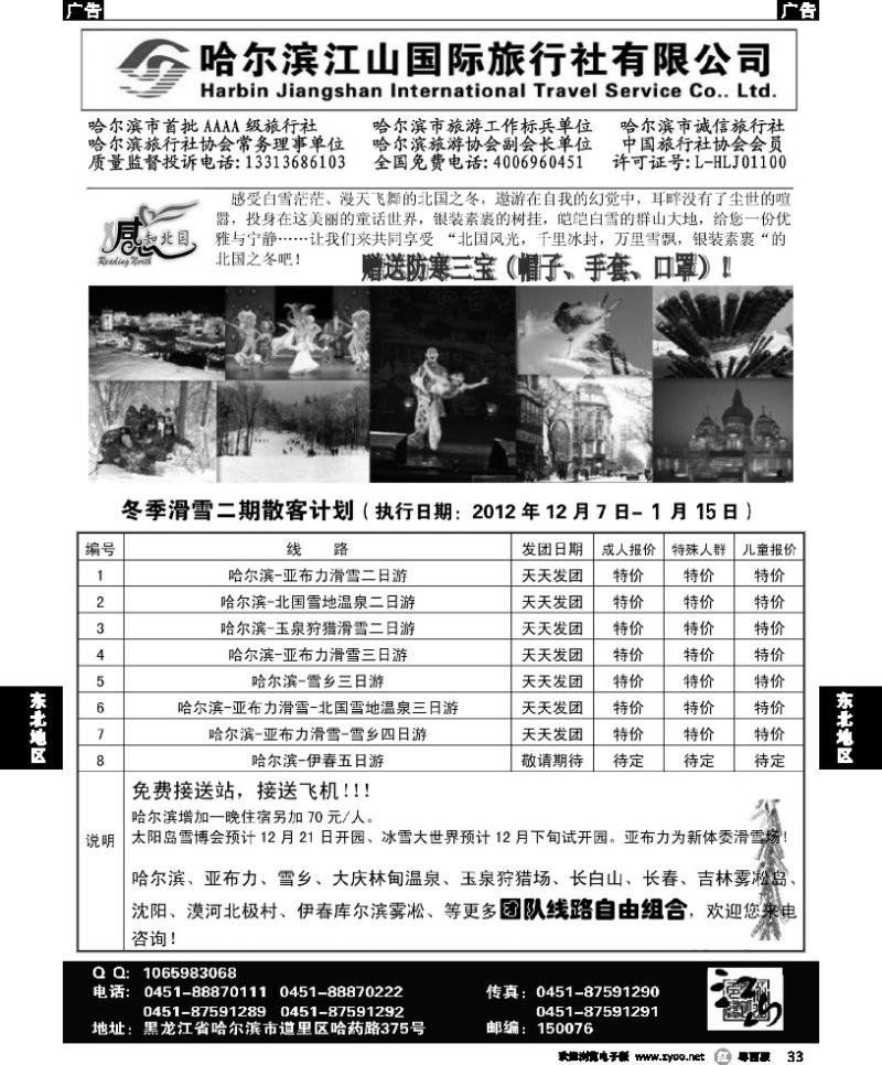 r33 哈尔滨江山国际旅行社有限公司