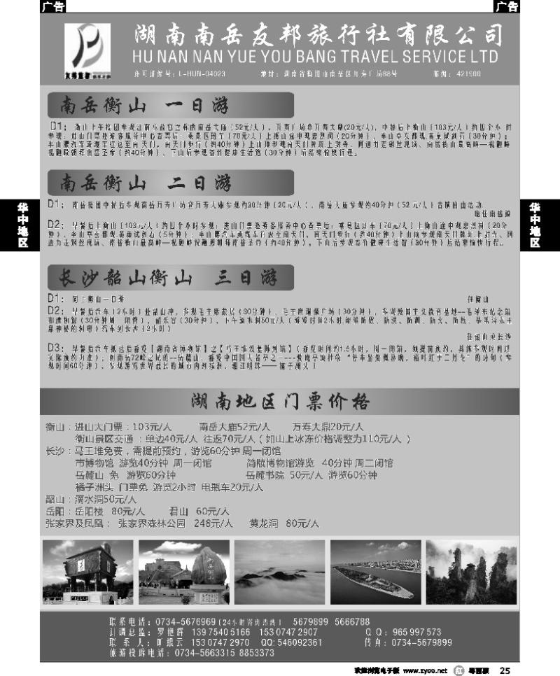 r25 湖南南岳友邦旅行社-南岳衡山专线游