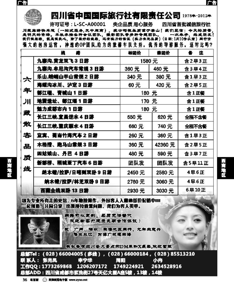 r36 四川省中国国际旅行社有限责任公司