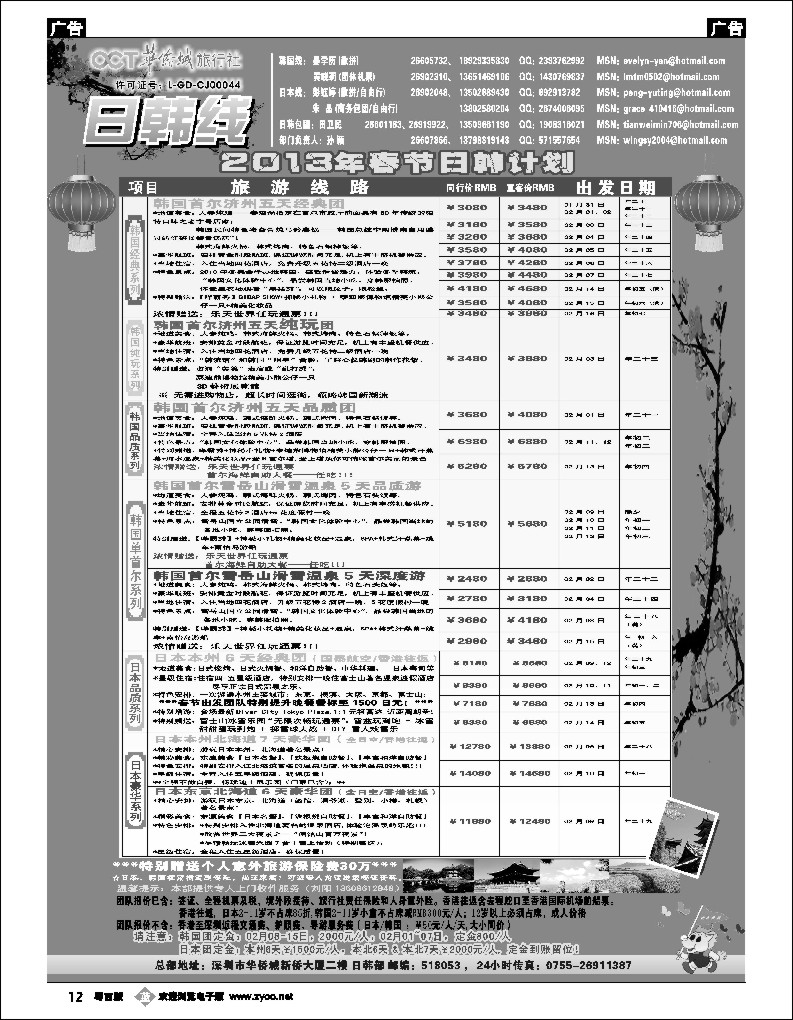 b12 华侨城旅行社—日韩部（2013年春节)计划