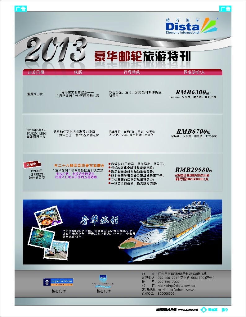 b彩9 钻石国际旅行社——豪华邮轮旅游线路特刊4
