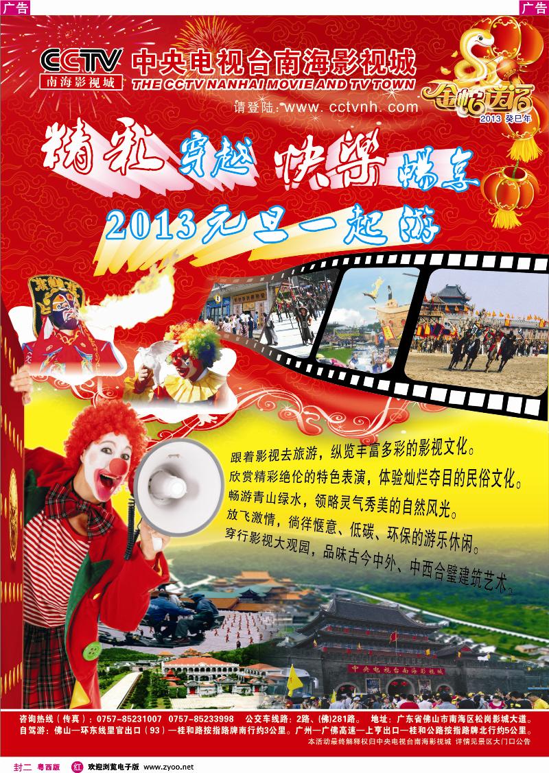 407 红封二  CCTV南海影视城畅享2013元旦一起游