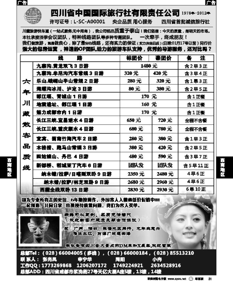 r31 四川省中国国际旅行社有限责任公司