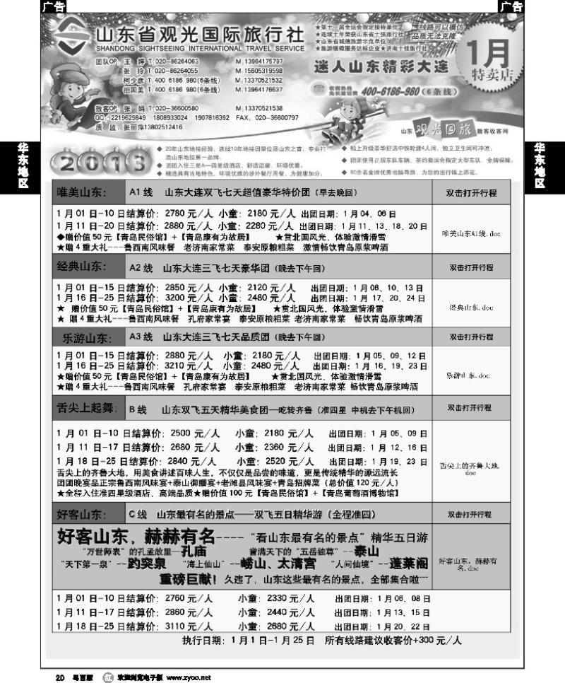r20 山东省观光国际旅行社--1月份散客计划