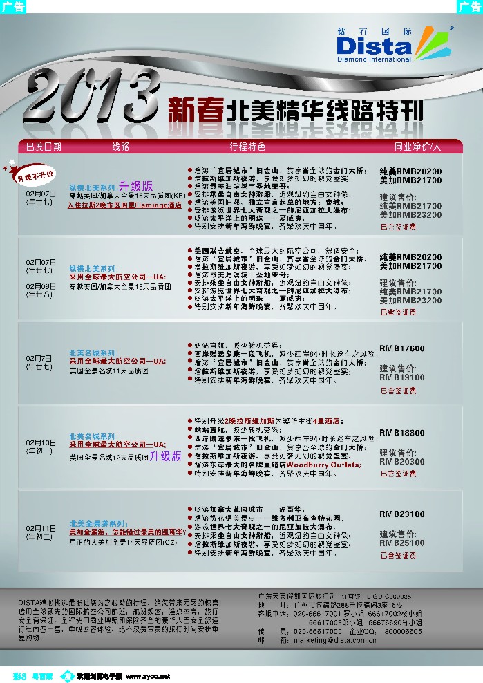 b彩8 钻石国际旅行社——春节北美精华游特刊3