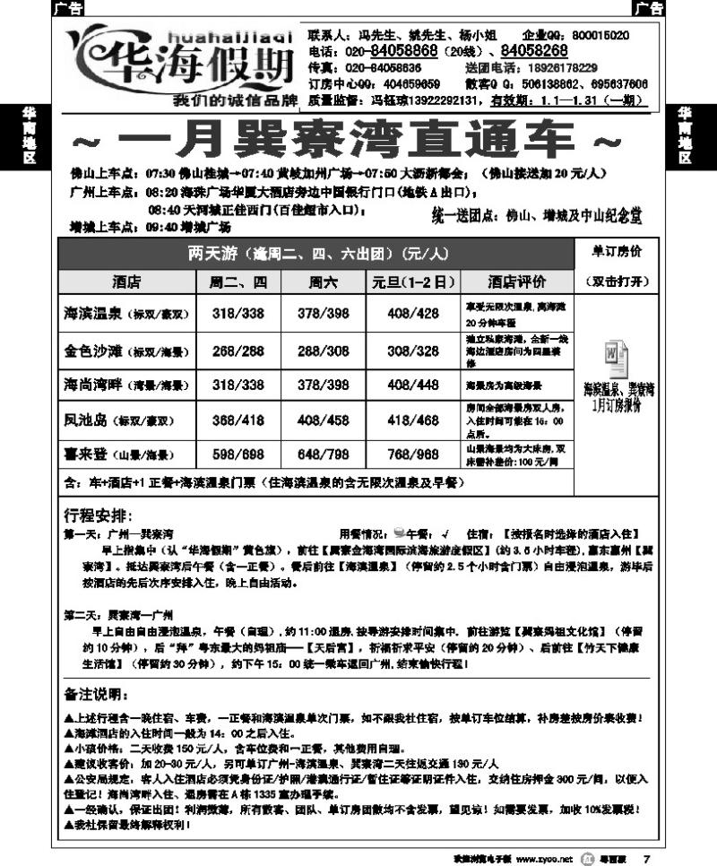 r7  华海假期~巽寮湾12月直通车