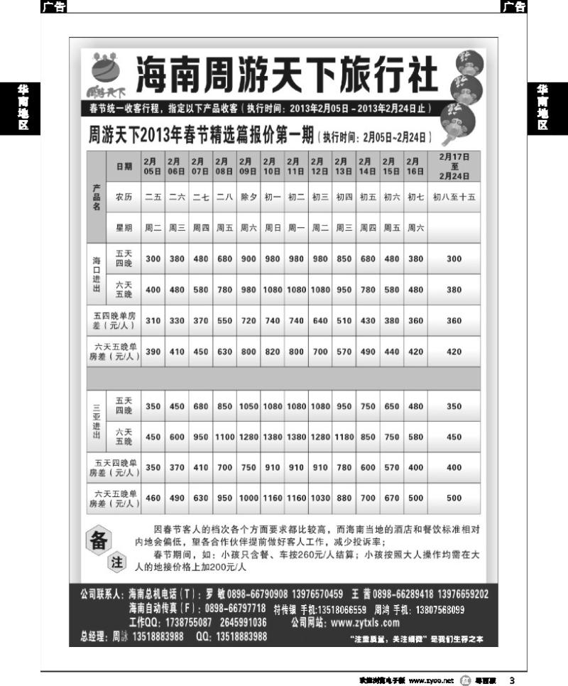 r3 海南周游天下旅行社2