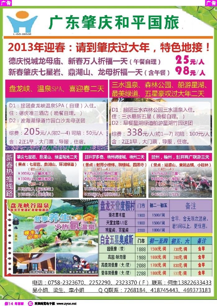 rc14 肇庆和平国旅春节地接、订房计划