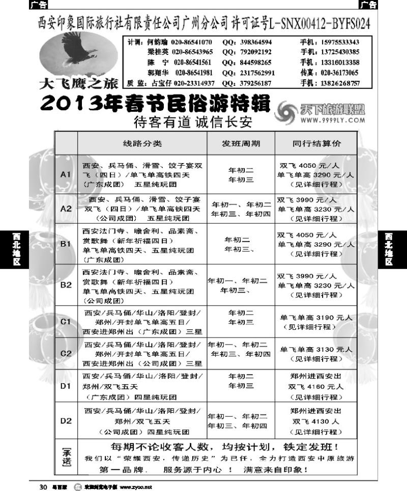 r30 西安大飞鹰之旅-2013年春节计划