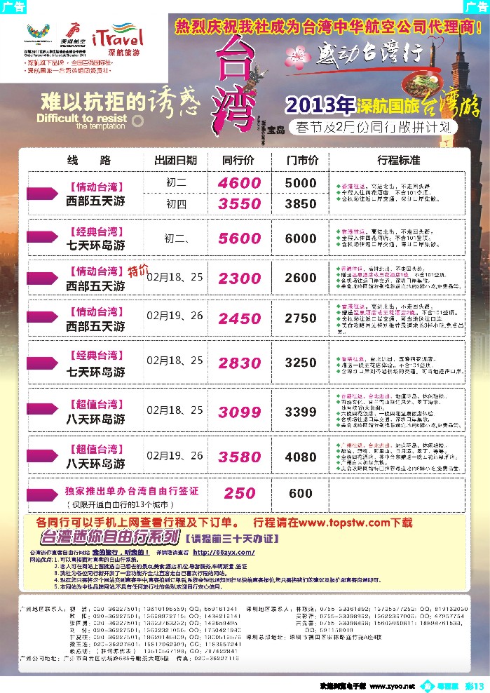 b彩13 深航国旅—动感台湾专线