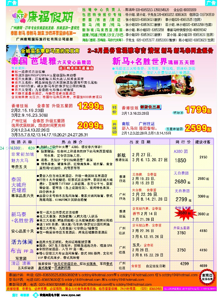 b彩2 康福假期--1月曼谷 芭堤雅 布吉  清迈 新马 新马泰同业报价