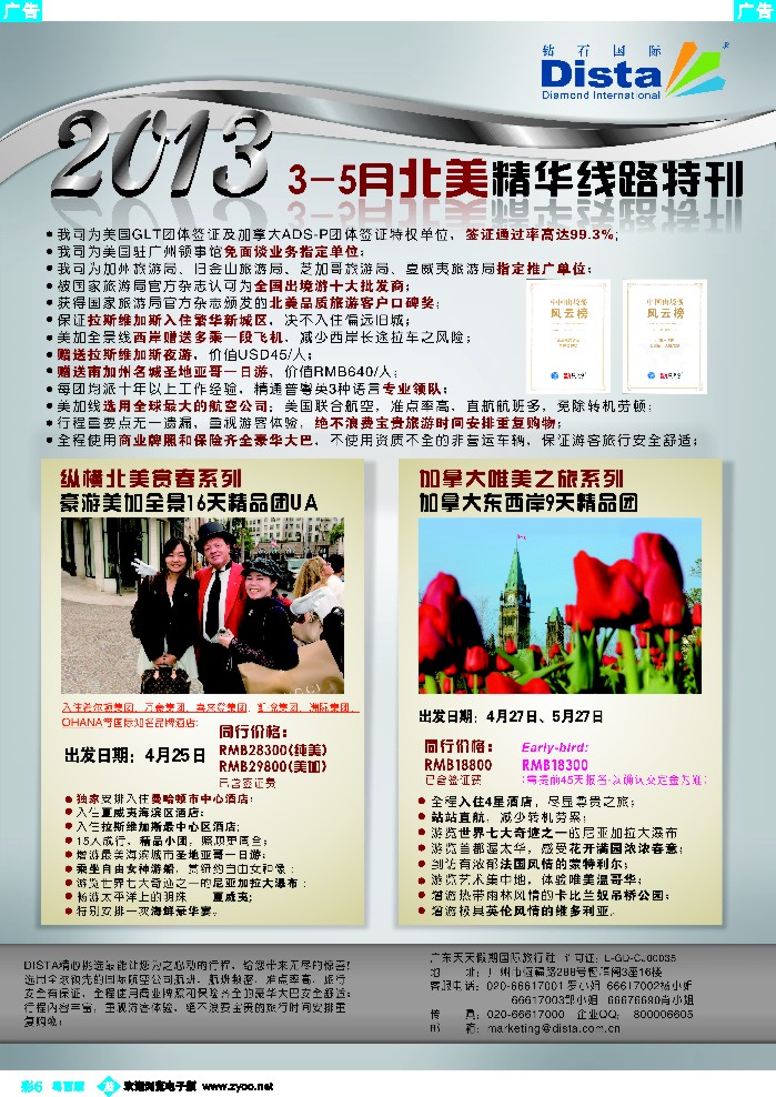 b彩6 钻石国际旅行社——3-5月北美精华游特刊