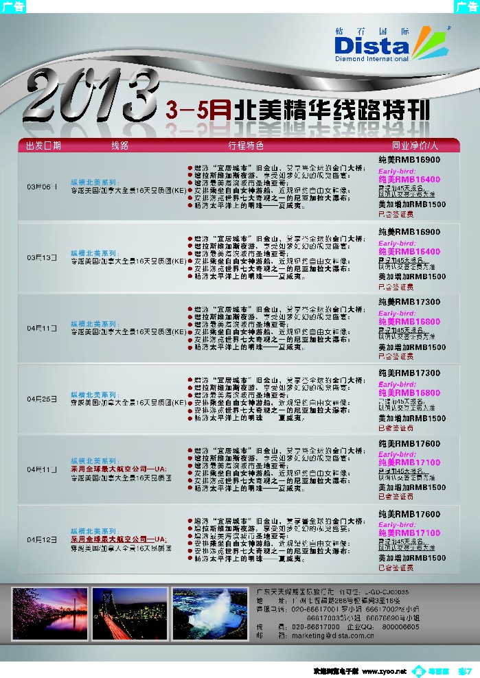 b彩7 钻石国际旅行社——3-5月北美精华游特刊