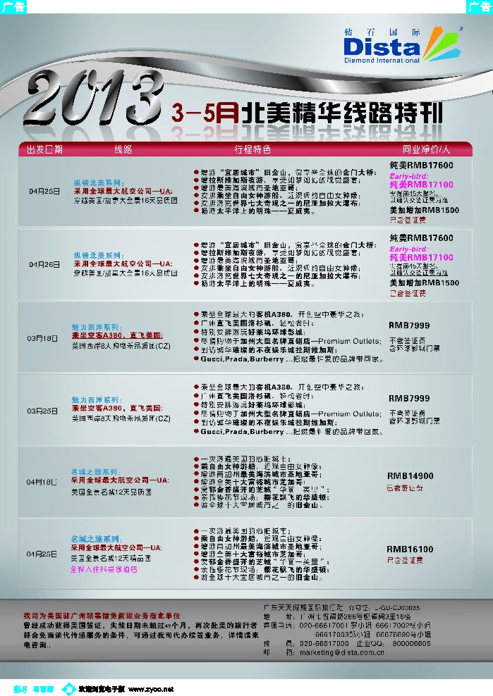 b彩8 钻石国际旅行社——3-5月北美精华游特刊