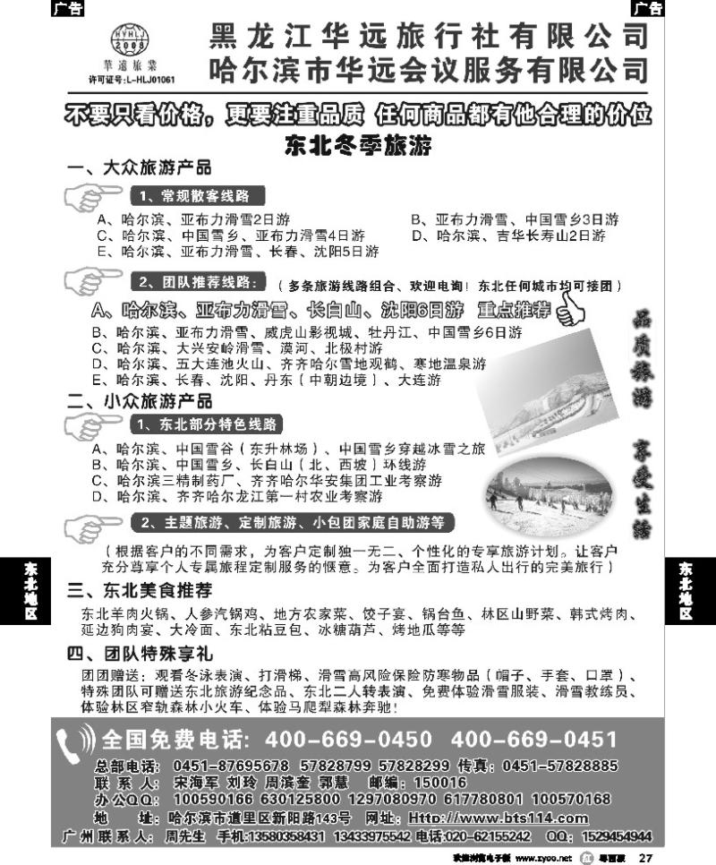 r27 东北冰雪旅游——黑龙江华远旅行社