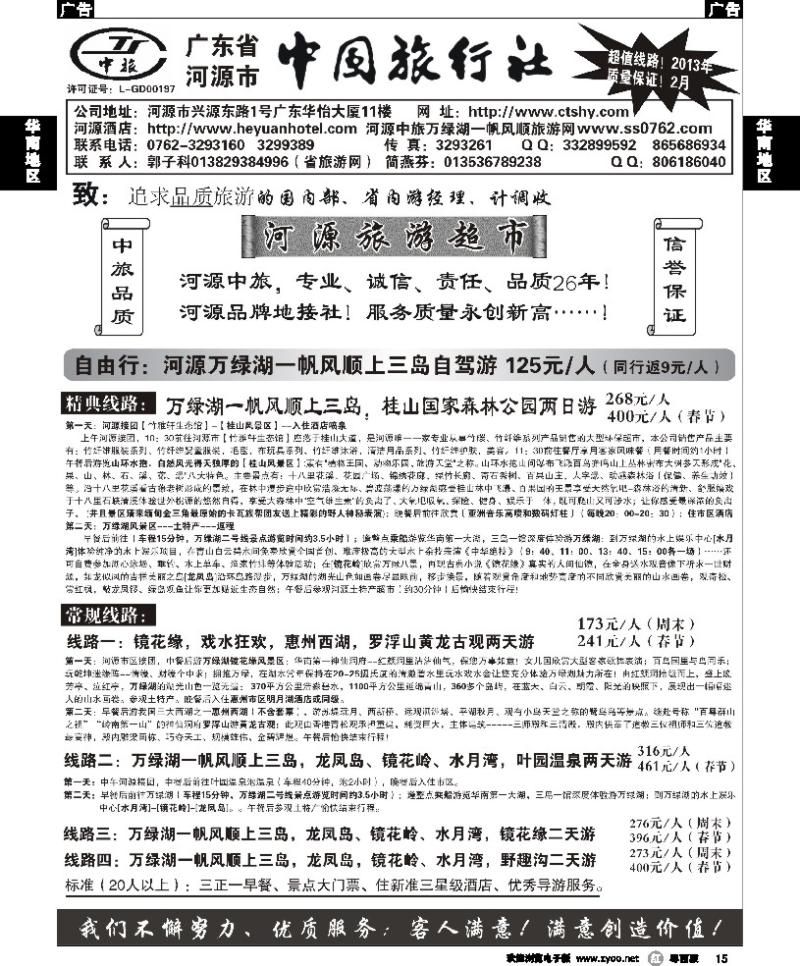 r15 河源市中旅（河源旅游超市）