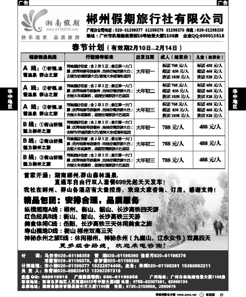 r21 湘南假期--莽山 郴州 长沙 韶山 衡山专线