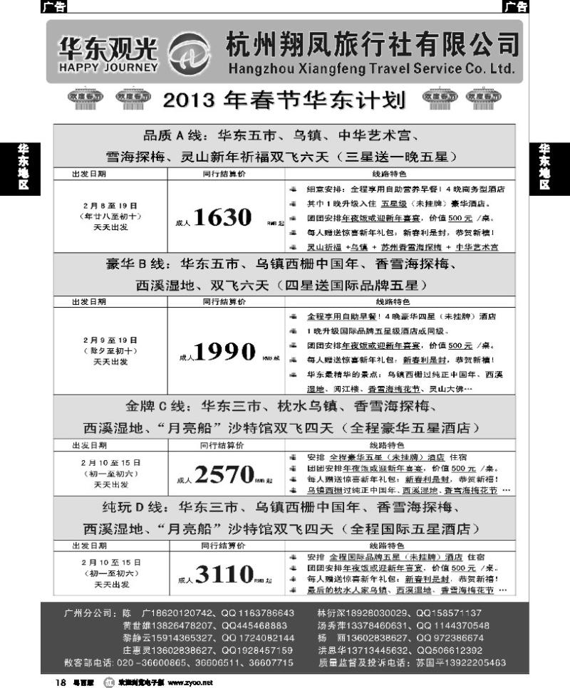 r18 杭州翔凤旅行社[华东观光]-2013年春节散拼计划