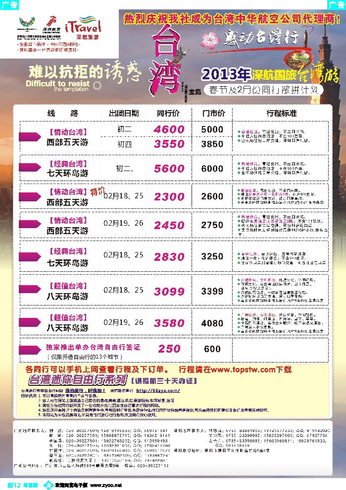 b彩12 深航国旅—动感台湾专线