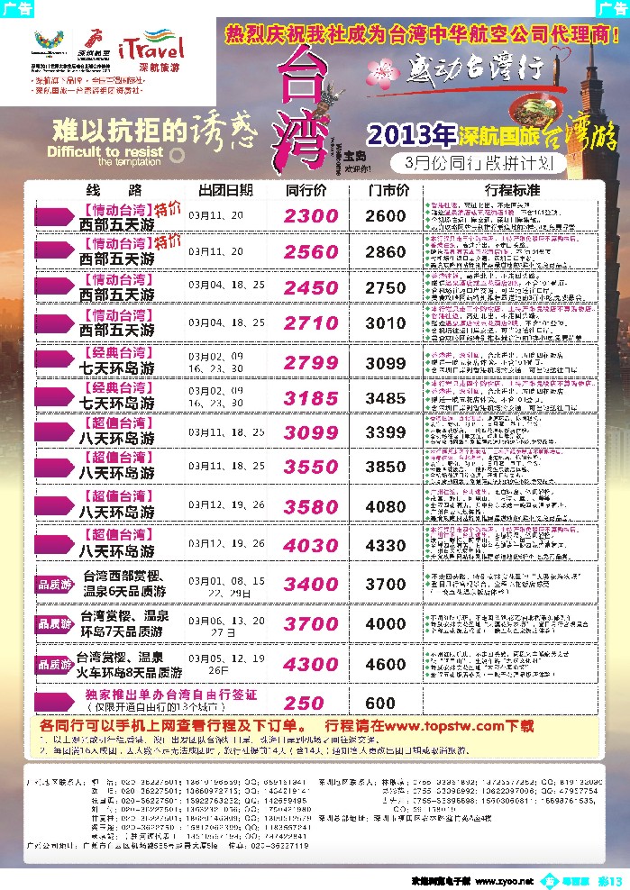 b彩13 深航国旅—动感台湾专线2