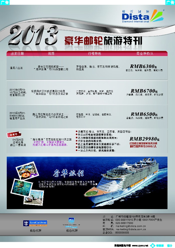 b彩9 钻石国际旅行社——豪华邮轮旅游线路特刊彩色4