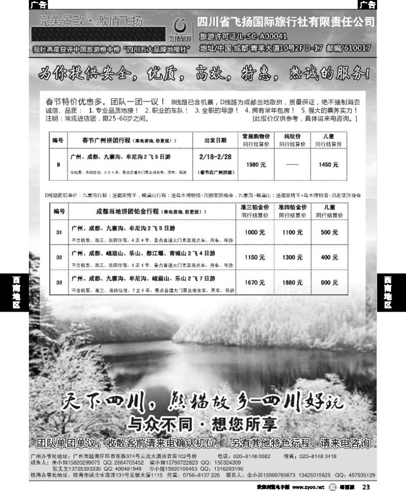 r23 四川省飞扬国际旅行社有限责任公司