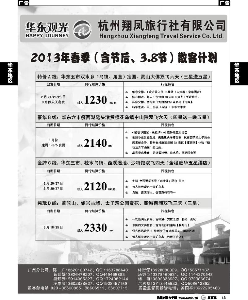 r13 杭州翔凤旅行社[华东观光]-2013年节后散拼计划