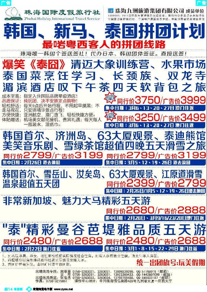 b彩14 珠海国际度假旅行社——韩国、新马、泰国拼团计划